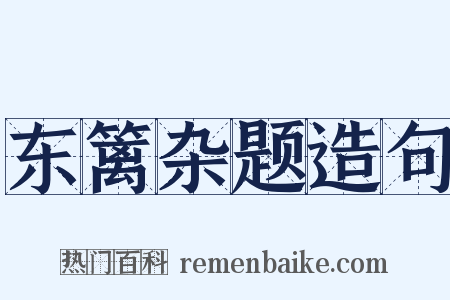 东篱杂题造句是什么意思的图片